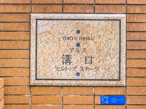 東急ドエル・アルス溝口ヒルトップレジデンス
