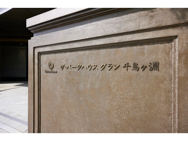 ザ・パークハウスグラン千鳥ヶ淵