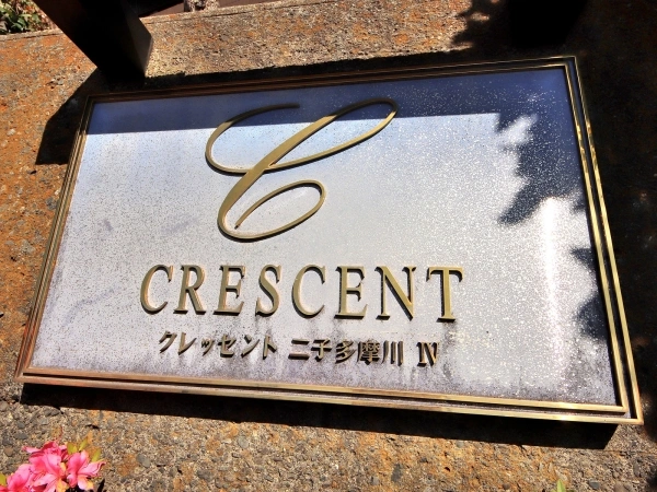 クレッセント二子多摩川4