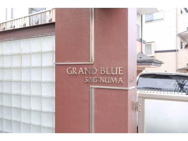 グラン・ブルー鷺沼