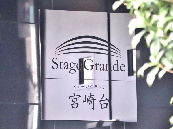 ステージグランデ宮崎台