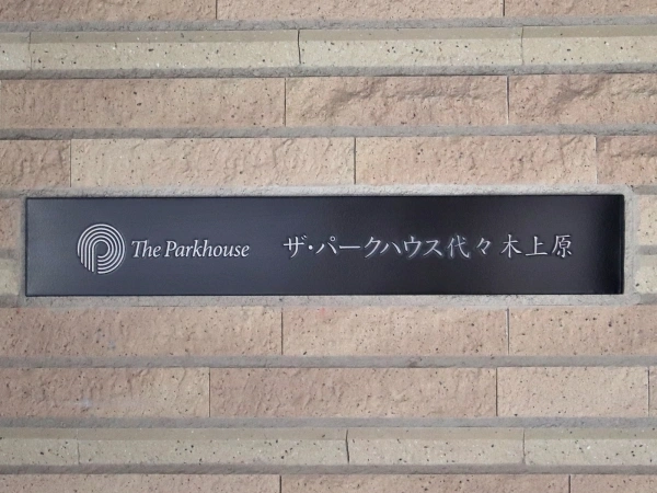 ザ・パークハウス代々木上原
