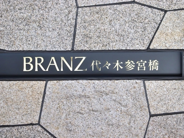 ブランズ代々木参宮橋