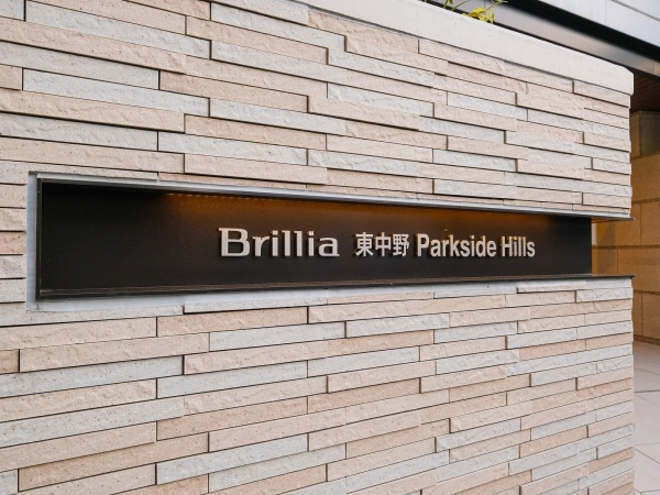 ブリリア東中野パークサイドヒルズ