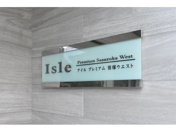 アイル　プレミアム笹塚ウエスト