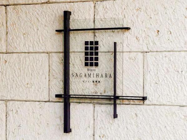 ビジュー相模原