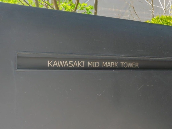 カワサキ・ミッドマークタワー