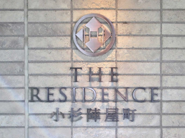 ザレジデンス小杉陣屋町