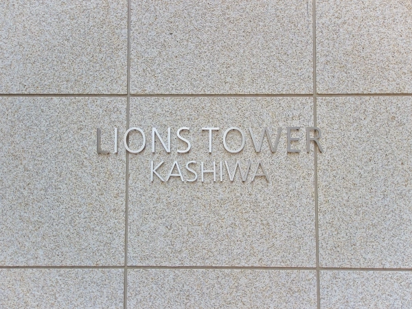 ライオンズタワー柏