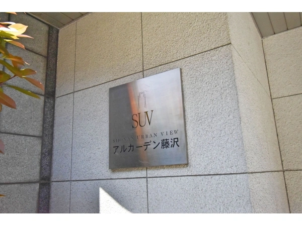 アルカーデン藤沢