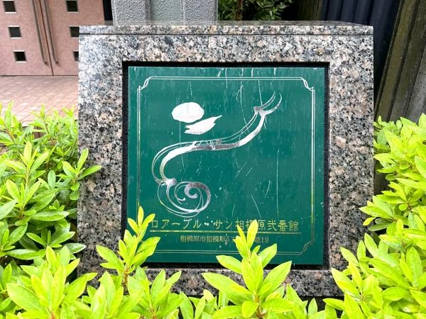 ロアーブルサン相模原弐番館