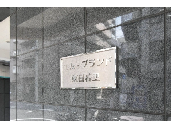 エム・ブランド東日暮里