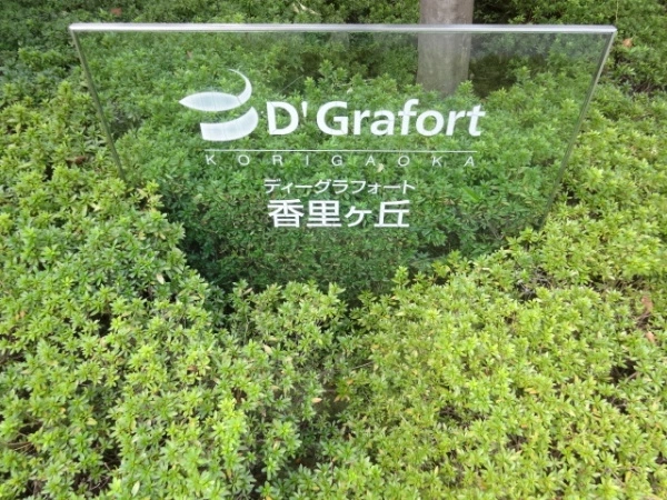 D’グラフォート香里ヶ丘