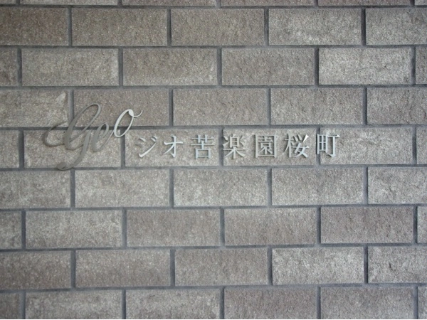 ジオ苦楽園桜町　