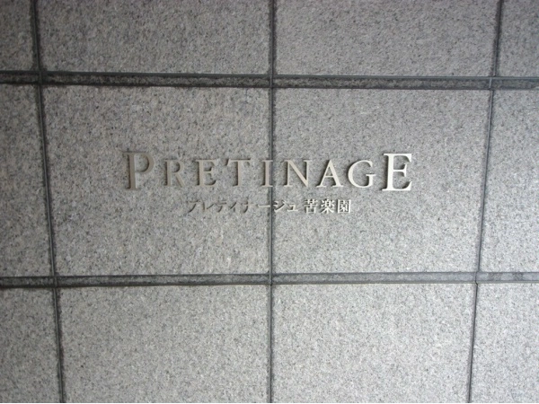 プレティナージュ苦楽園