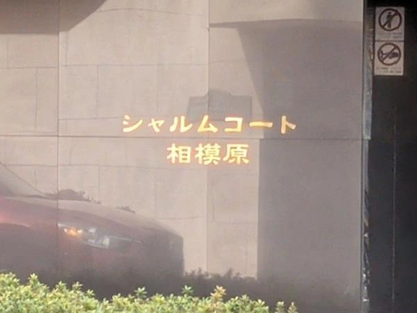 シャルムコート相模原