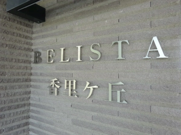 ベリスタ香里ヶ丘