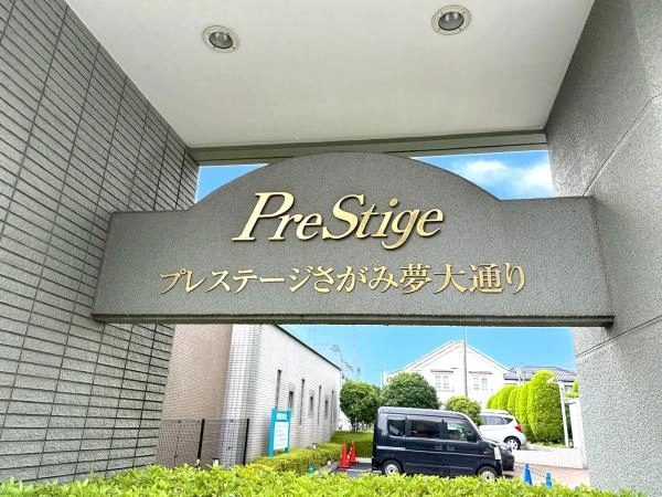 プレステージさがみ夢大通り