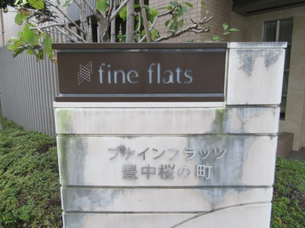 ファインフラッツ豊中桜の町
