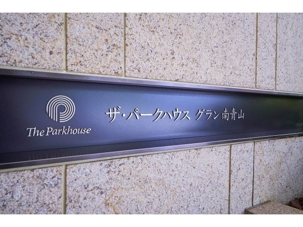 ザ・パークハウスグラン南青山