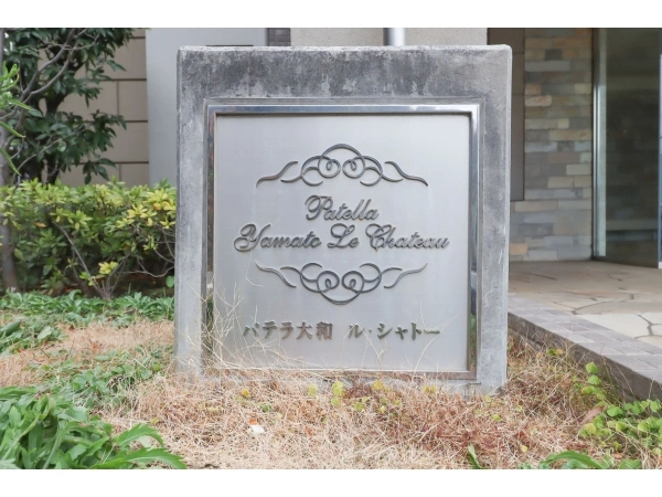パテラ大和ル・シャトー