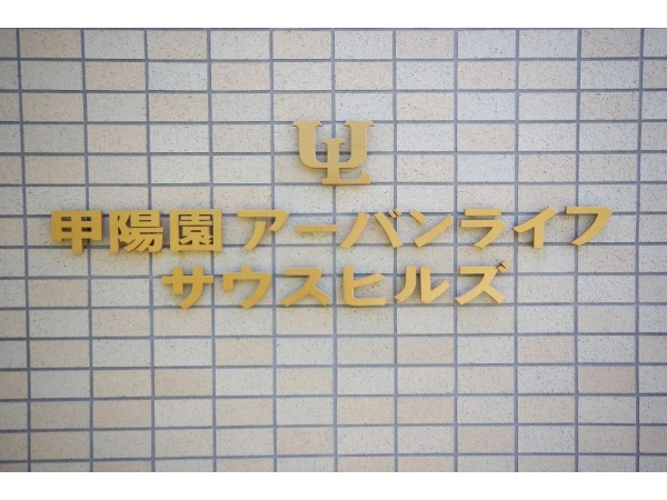 甲陽園アーバンライフサウスヒルズ