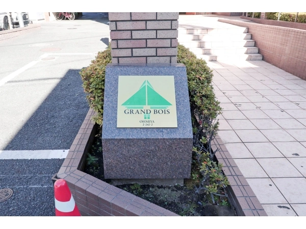 グランボア大宮