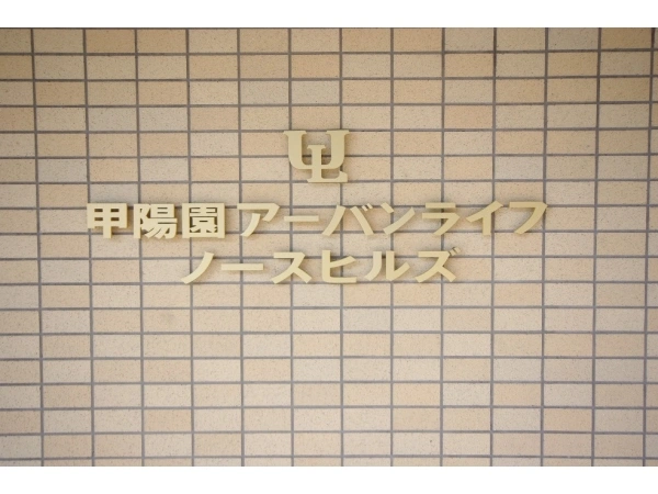甲陽園アーバンライフノースヒルズ　