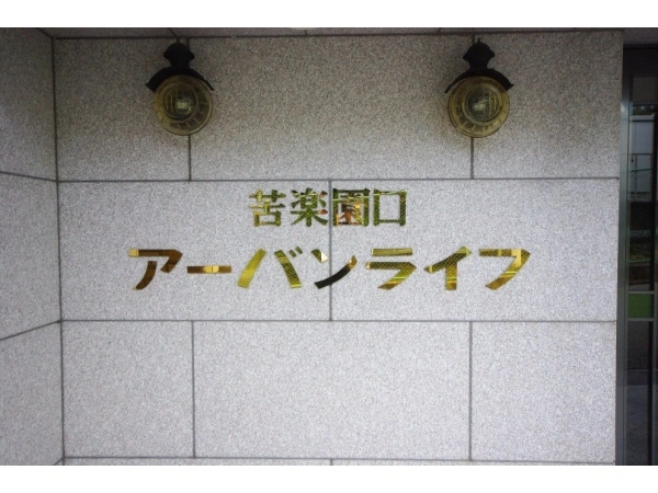 苦楽園口アーバンライフ