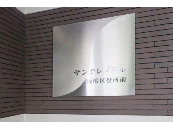 サンクレイドル板橋区役所前