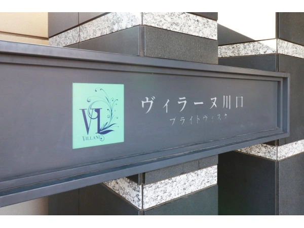 ヴィラーヌ川口ブライトヴィスタ