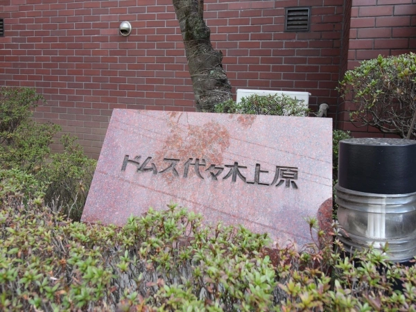 ドムス代々木上原