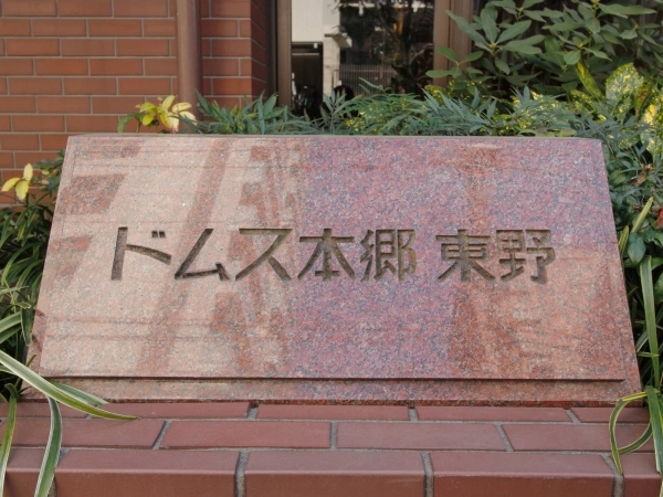 ドムス本郷