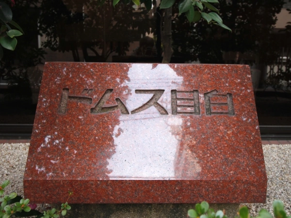ドムス目白