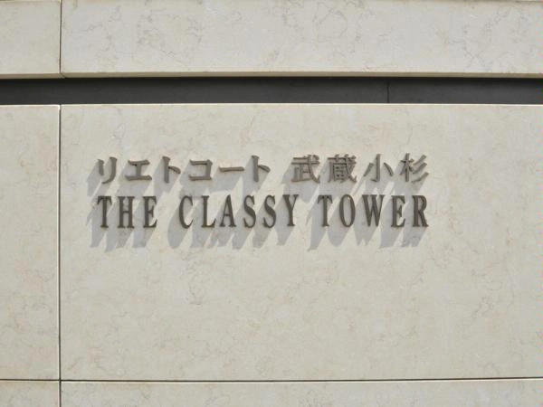 リエトコート武蔵小杉ザ・クラッシィタワー