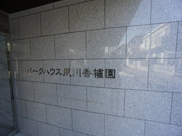 パークハウス夙川香櫨園