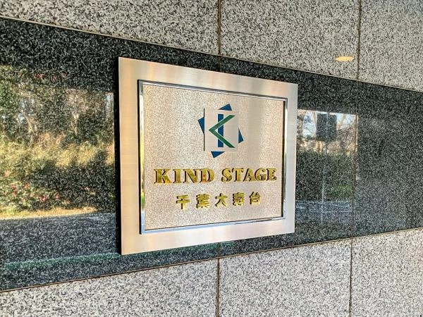 カインドステージ千葉大森台