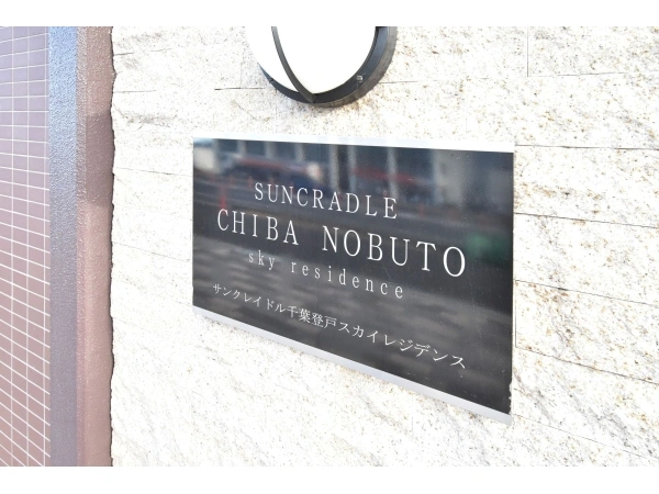 サンクレイドル千葉登戸スカイレジデンス