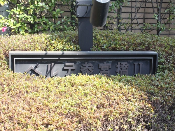 ベルテ参宮橋II