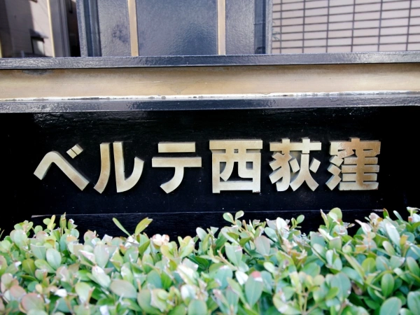 ベルテ西荻窪