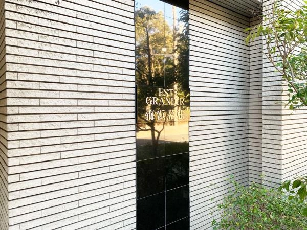 エスト・グランディール海浜幕張