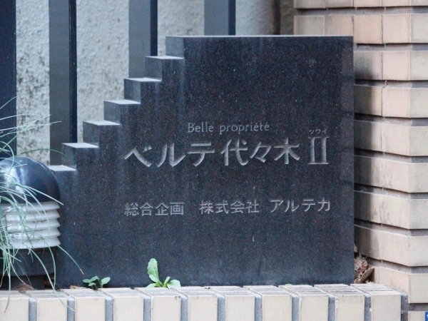 ベルテ代々木II