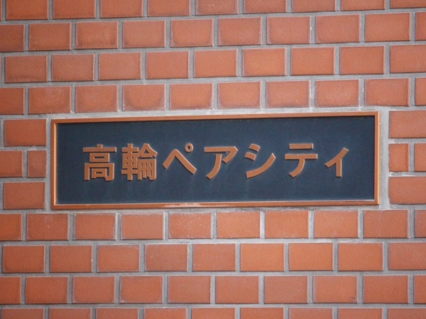 高輪ペアシティ