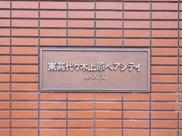 東高代々木上原ペアシティアネックス