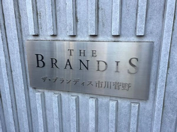 ザ・ブランディス市川菅野