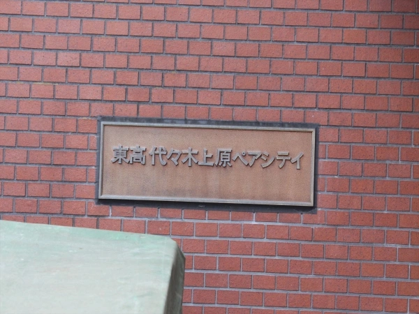 東高代々木上原ペアシティ