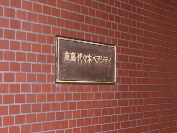 東高代々木ペアシティ