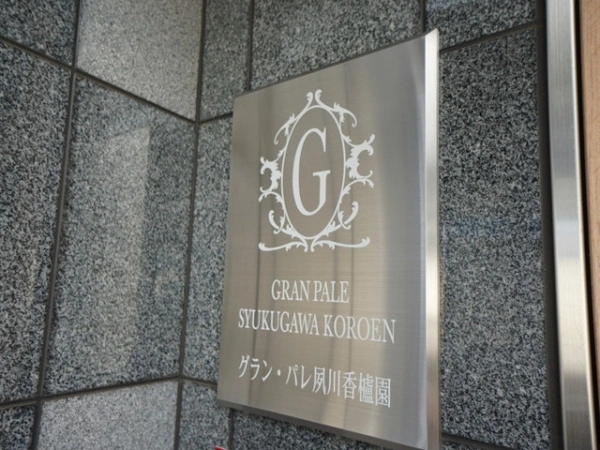 グラン・パレ夙川香櫨園