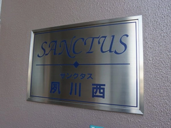 サンクタス夙川西