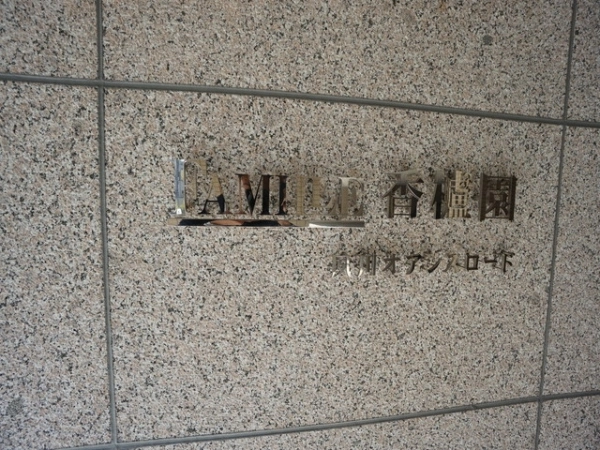 ファミール香櫨園夙川オアシスロード